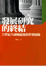 发展研究的终结  21世纪大国崛起后的世界图像