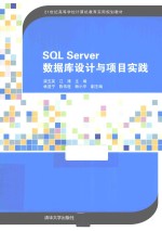 SQL Server数据库设计与项目实践