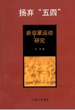 扬弃“五四”  新启蒙运动研究