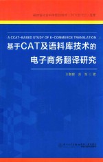 基于CAT及语料库技术的电子商务翻译研究