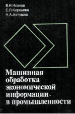 МАШИННАЯ ОБРАБОТКА ЭКОНОМИЧЕСКОЙ ИНФОРМАЦИИ В ПРОМЫШЛЕННОСТИ