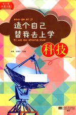 造个自己替我去上学  科技