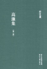 浙江文丛  高濂集  第2册