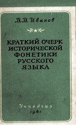 КРАТКИЙ ОЧЕРК ИСТОРИЧЕСКОЙ ФОНЕТИКИ РУССКОГО ЯЗЫКА