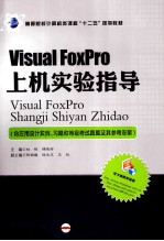 Visual FoxPro上机实验指导  含应用设计实例、习题和等级考试真题及其参考答案