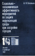 СОЦИАЛЬНО-ЭКОНОМИЧЕСКАЯ ЭФФЕКТИВНОСТЬ МЕРОПРИЯТИЙ ПО ЗАЩИТЕ ОКРУЖАЮЩЕЙ СРЕДЫ ПРИ ЗАСТРОЙКЕ ГОРОДОВ