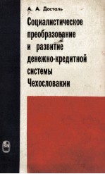 СОЦИАЛИСТИЧЕСКОЕ ПРЕОБРАЗОВАНИЕ И РАЗВИТИЕ ДЕНЕЖНО-КРЕДИТНОЙ СИСТЕМЫ ЧЕХОСЛОВАКИИ