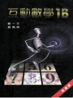 互动数学1B  教师版