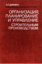 ОРГАНИЗАЦИЯ ПЛАНИРОВАНИЕ И УПРАВЛЕНИЕ СТРОИТЕЛЬНЫМ ПРОИЗВОДСТВОМ