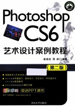 Photoshop CS6艺术设计案例教程  第2版