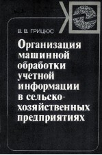 ОРГАНИЗАЦИЯ МАЩИННОЙ ОБРАБОТКИ УЧЕТНОЙ ИНФОРМАЦИИ В СЕЛЬСКО-ХОЗЯЙСТВЕННЫХ ПРЕДПРИЯТИЯХ