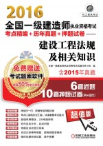 2016全国一级建造师执业资格考试考点精编+历年真题+押题试卷  建设工程法规及相关知识  含2015年真题6套近题10套押题试卷