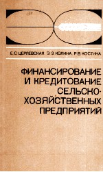 ФИНАНСИРОВАНИЕ И КРЕДИТОВАНИЕ СЕЛЬСКО ХОЗЯЙСТВЕННЫХ ПРЕДПРИЯТИЙ