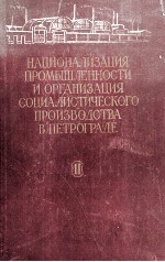 НАЦИОНАЛИЗАЦИЯ ПРОМЫШЛЕННОСТИ И ОРГАНИЗАЦИЯ СОЦИАЛИСТИЧЕСКОГО ПРОИЗВОДСТВА В ПЕТРОГРАДЕ（1917-1920ГГ.