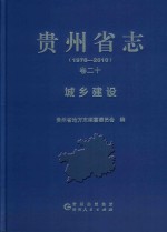 贵州省志  1978-2010  城乡建设