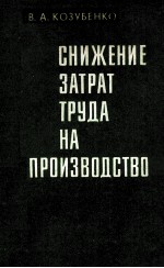 СНИЖЕНИЕ ЗАТРАТ ТРУДА НА ПРОИЗВОДСТВО