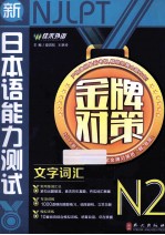 2014年  新日本语能力测试系列  金牌对策N2文字词汇  第1版