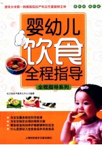 婴幼儿饮食全程指导  最新版