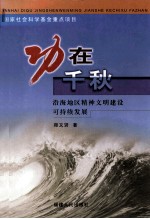 功在千秋  沿海地区精神文明建设可持续发展