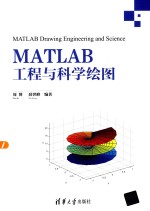 MATLAB工程与科学绘图