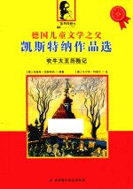 德国儿童文学之父凯斯特纳作品选  吹牛大王历险记