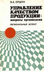 УПРАВЛЕНИЕ КАЧЕСТВОМ ПРОДУКЦИИ: ВОПРОСЫ ОРГАНИЗАЦИИИ