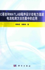 C语言和MATLAB程序设计在电力谐波电流检测方法仿真中的应用