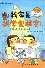 我家是科学实验室！