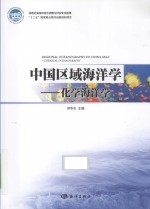 中国区域海洋学  化学海洋学