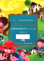 中国原创科学童话大系  玫瑰山谷的强盗