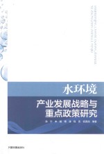 水环境产业发展战略与重点政策研究