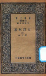 万有文库  第二集七百种  413  元诗纪事  5