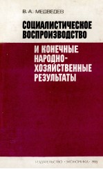 СОЦИАЛИСТИЧЕСКОЕ ВОСПРОИЗВОДСТВО И КОНЕЧНЫЕ НАРОДНО-ХОЗЯЙСТВЕННЫЕ РЕЗУЛЬТАТЫ