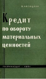 КРЕДИТ ПО ОБОРОТУ МАТЕРИАЛЬНЫХ ЦЕННОСТЕЙ