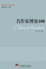 名作家博客100