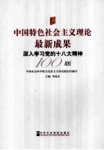 中国特色社会主义理论最新成果  深入学习党的十八大精神100题