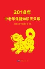 2018年中老年保健知识天天读