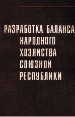 РАЗРАБОТКА БАЛАНСА НАРОДНОГО ХОЗЯЙСТВА СОЮЗНОЙ РЕСПУБЛИКИ