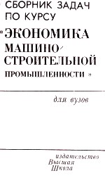 СБОРНИК ЗАДАЧ ПО КУРСУ 《ЭКОНОМИКА МАШИНО-СТРОИТЕЛЬНОЙ ПРОМЫШЛЕННОСТИ》