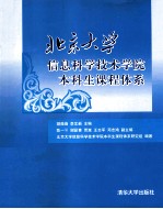 北京大学信息科学技术学院本科生课程体系