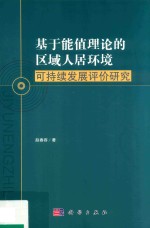 基于能值理论的区域人居环境可持续发展评价研究