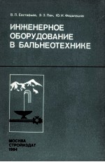 ИНЖЕНЕРНОЕ ОБОРУДОВАНИЕ В БАЛЬНЕОТЕХНИКЕ