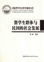 留学生群体与民国的社会发展