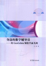 身边的数学辅导员  用GeoGebra领悟平面几何