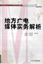 地方广电媒体实务解析  实践创新卷