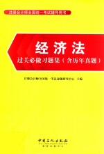 经济法过关必做习题集  含历年真题