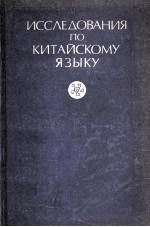 Исследования по Китайскому языку（сборник статей）