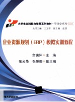 企业资源规划（ERP）模拟实训教程