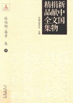 新中国捐献文物精品全集  张伯驹、潘素卷  中