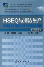 HSEQ与清洁生产